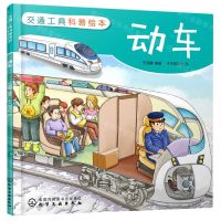 [N]动车/交通工具科普绘本-9787122382337