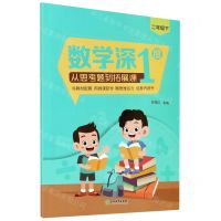 [N]数学深1度(从思考题到拓展课2下)-9787572214110