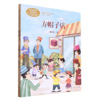 [N]方帽子店(3下)/课文作家作品系列-9787107341144