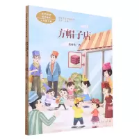 [N]方帽子店(3下)/课文作家作品系列-9787107341144