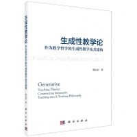 [N]生成性教学论(作为教学哲学的生成性教学及其建构)-9787030586483