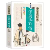 [N]宋词三百首(彩色美绘本)/少年读经典-9787570423408