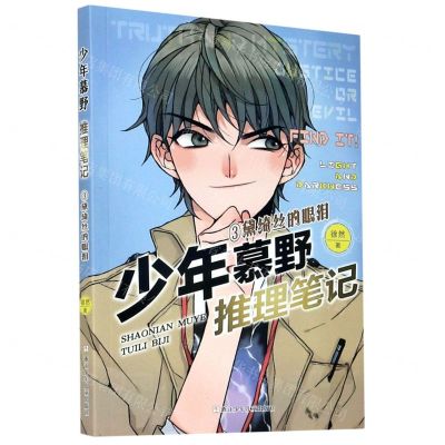 [N]少年慕野推理笔记(3黛绮丝的眼泪)-9787559723376