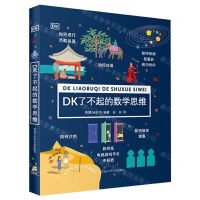 [N]DK了不起的数学思维(精)-9787531967682