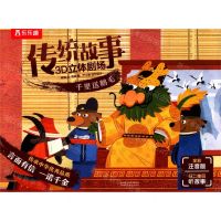 [N]千里送鹅毛(全彩注音版)/传统故事3D立体剧场-9787545062564
