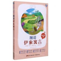 [N]图说伊索寓言(附阅读专练手册太有趣了名著)/名著伴你成长系列丛书-9787545474138
