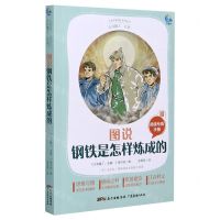 [N]图说钢铁是怎样炼成的(附阅读专练手册太有趣了名著)/名著伴你成长系列丛书-9787545474398
