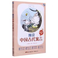 [N]图说中国古代寓言(附阅读专练手册太有趣了名著)/名著伴你成长系列丛书-9787545474336
