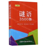 [N]谜语3500条(口袋本)-9787517608035