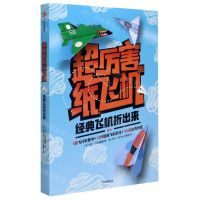 [N]超厉害的纸飞机(经典飞机折出来)-9787521718546