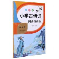 [N]小学古诗词阅读与训练(4年级彩绘版)-9787545561067