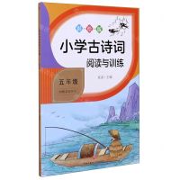 [N]小学古诗词阅读与训练(5年级彩绘版)-9787545561494