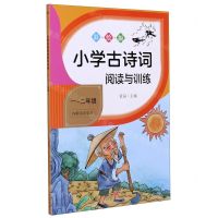 [N]小学古诗词阅读与训练(1-2年级彩绘版)-9787545561104