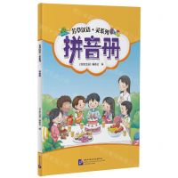 [N]芳草汉语灵系列(拼音册)-9787561957394