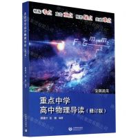 [N]重点中学高中物理导读(修订版全国通用)-9787572005091
