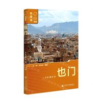 [N]也门(新版)/列国志-9787520179720