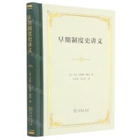 [N]早期制度史讲义(精)-9787100190527