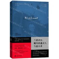 [N]兰波评传--履风的通灵人与盗火者-9787552033823