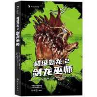 [N]超级恐龙(2剑龙巫师)-9787571109110
