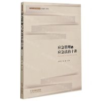 [N]应急管理与应急法治十讲/应急法治研究丛书-9787521615319