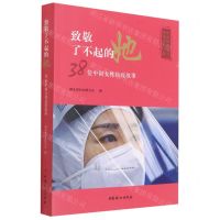 [N]致敬了不起的她(38位中国女性抗疫故事)-9787512719651