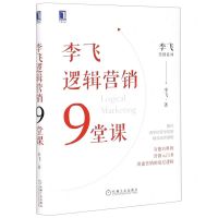 [N]李飞逻辑营销9堂课(精)/李飞营销系列-9787111676355