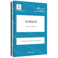 [N]综合康复实验/医学教育康复系列-9787565148019