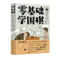 [N]零基础学围棋(从入门到入段)(精)-9787122362117