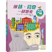 [N]像达·芬奇一样思考/天才大脑训练营-9787521726503