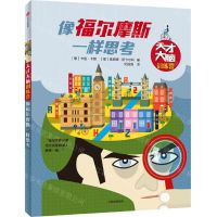 [N]像福尔摩斯一样思考/天才大脑训练营-9787521726510