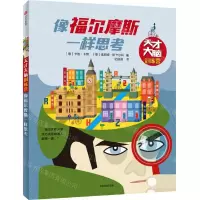 [N]像福尔摩斯一样思考/天才大脑训练营-9787521726510