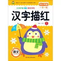 [N]汉字描红(1)/幼小衔接一日一练-9787559371676