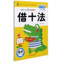 [N]借十法/幼小衔接一日一练-9787559371720
