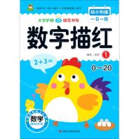 [N]数字描红(1 0-20)/幼小衔接一日一练-9787559371690