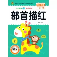 [N]部首描红/幼小衔接一日一练-9787559371638