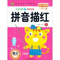 [N]拼音描红(2)/幼小衔接一日一练-9787559371621