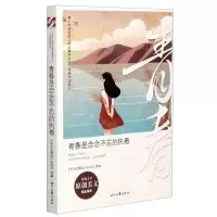 [N]青春是念念不忘的执着/青春伴读系列/青少年校园美文精品集萃丛书-9787538765823