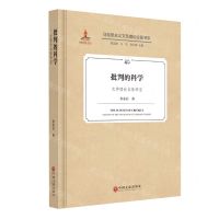 [N]批判的科学(文学理论本体研究)(精)/马克思主义文艺理论论著书系-9787519045012