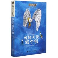 [N]我给天使放个假/接力国际大奖儿童文学书系-9787544869898
