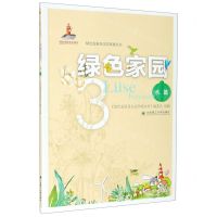 [N]绿色家园(3水篇)/绿色发展及生态环境丛书-9787568524452