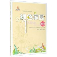 [N]绿色家园(1家园篇)/绿色发展及生态环境丛书-9787568524438