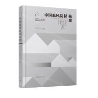 [N]中国麻风院村简史(1950-2019)(精)-9787571313326