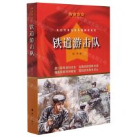 [N]铁道游击队/红色经典爱国教育丛书-9787540789510