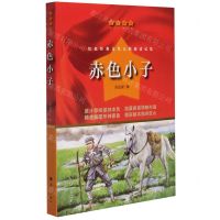 [N]赤色小子/红色经典爱国教育丛书-9787540789893