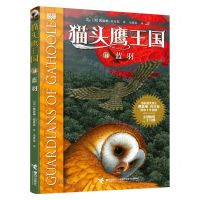 [N]猫头鹰王国(14蓝羽)-9787544870405