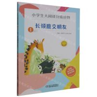 [N]长颈鹿交朋友(1下)/小学生大阅读分级读物-9787514866308