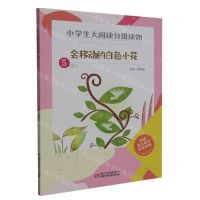 [N]会移动的白色小花(5上)/小学生大阅读分级读物-9787514866230