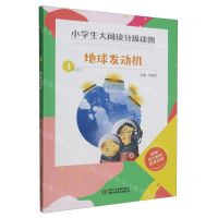 [N]地球发动机(4上)/小学生大阅读分级读物-9787514866254