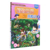 [N]植物世界历险记(2)/探险百科系列/我的第一本科学漫画书-9787556852017