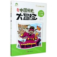 [N]漫画中国历史大冒险(大宋王朝)-9787554018347